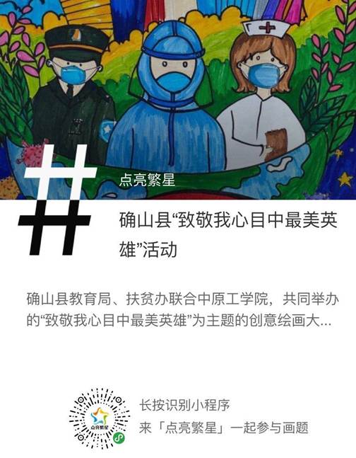 我校联合确山县举办的致敬我心目中最美英雄绘画大赛圆满落幕