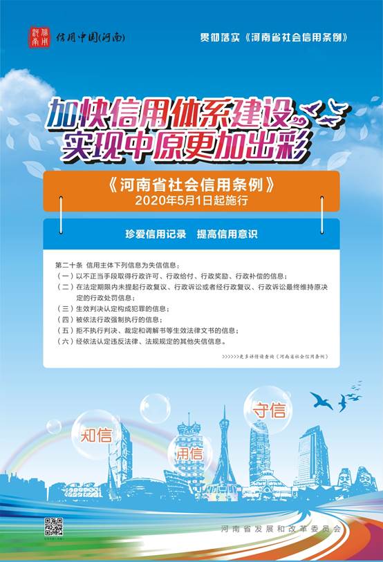 说明:《河南省社会信用条例》宣传\《河南省社会信用条例》宣传海报三