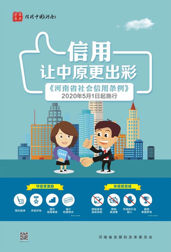 说明:《河南省社会信用条例》宣传\《河南省社会信用条例》宣传海报五.jpg