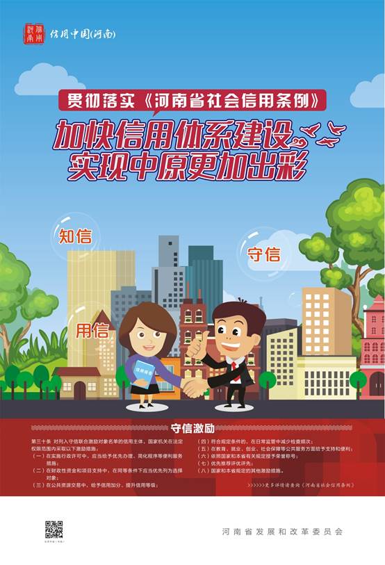 说明: 《河南省社会信用条例》宣传\《河南省社会信用条例》宣传海报二.jpg