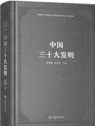 说明:《中国三十大发明》华觉明、冯立昇 主编 大象出版社