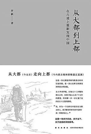 说明:《从大都到上都：在古道上重新发现中国》罗新 著 新星出版社