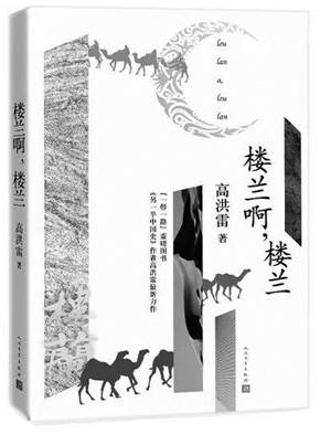 说明:《楼兰啊，楼兰》高洪雷 著 人民文学出版社