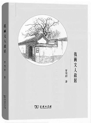 说明:《我画文人故居》罗雪村 著 商务印书馆