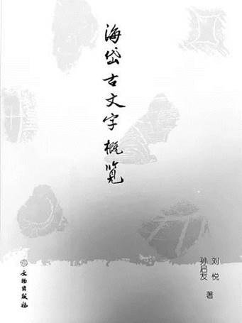 说明:《海岱古文字概览》刘 悦、孙启友 著 文物出版社